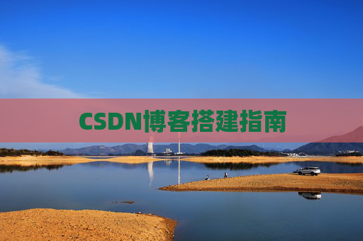 CSDN博客搭建指南